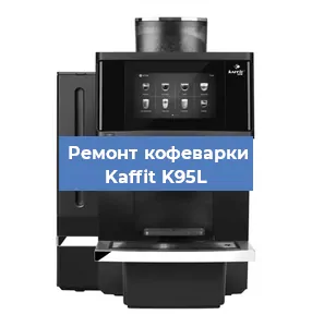 Замена прокладок на кофемашине Kaffit K95L в Новосибирске